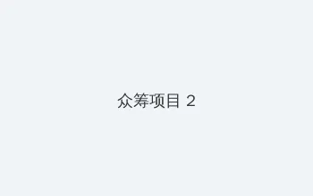 日本公与熄乱理免费观看 众筹项目 - 像素冒险同人游戏